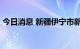 今日消息 新疆伊宁市新增无症状感染者14例