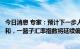 今日消息 专家：预计下一步人民币对美元贬值幅度会趋于温和，一篮子汇率指数将延续偏强走势