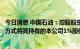 今日消息 中国石油：控股股东中国石油集团拟通过无偿划转方式将其持有的本公司1%股份划转给中国石化集团