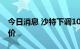 今日消息 沙特下调10月份销往亚洲地区的油价