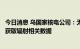 今日消息 乌国家核电公司：无法从扎波罗热核电站的传感器获取辐射相关数据