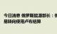 今日消息 俄罗斯能源部长：俄罗斯没有意图将液化天然气交易转向使用卢布结算