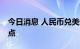 今日消息 人民币兑美元中间价较上日调降98点