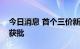 今日消息 首个三价新冠疫苗临床研究在智利获批