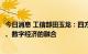 今日消息 工信部田玉龙：四方面推进人工智能与先进制造业、数字经济的融合