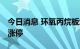 今日消息 环氧丙烷板块异动拉升 红宝丽一字涨停