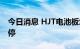 今日消息 HJT电池板块异动拉升 鹿山新材涨停