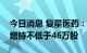 今日消息 复星医药：董事、高级管理人员拟增持不低于46万股