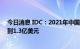 今日消息 IDC：2021年中国企业级区块链存储市场规模达到1.3亿美元