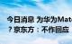 今日消息 为华为Mate50供货AMOLED屏幕？京东方：不作回应