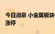 今日消息 小金属板块午后异动拉升 中矿资源涨停