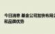 今日消息 基金公司加快布局公募REITs，专家建议形成专业和品牌优势