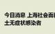 今日消息 上海社会面新增1例新冠病毒肺炎本土无症状感染者