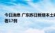 今日消息 广东昨日新增本土确诊病例43例 本土无症状感染者17例