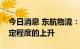 今日消息 东航物流：预计下半年运价会有一定程度的上升