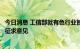 今日消息 工信部就有色行业智能制造标准体系建设指南公开征求意见