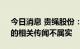 今日消息 贵绳股份：关于公司“酒企借壳”的相关传闻不属实