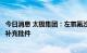 今日消息 太极集团：左氧氟沙星氯化钠注射液获批增加规格补充批件