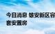 今日消息 雄安新区容西片区首批分配19111套安置房