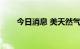 今日消息 美天然气主连合约大跌5%