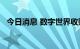 今日消息 数字世界收购集团盘初跌超17%