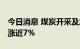 今日消息 煤炭开采及加工异动拉升 华阳股份涨近7%