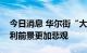 今日消息 华尔街“大空头”：对美国企业盈利前景更加悲观