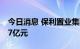 今日消息 保利置业集团：8月合约销售额约47亿元