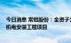 今日消息 常铝股份：全资子公司中标9800万元车间净化及机电安装工程项目