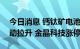 今日消息 钙钛矿电池、TOPcon电池板块异动拉升 金晶科技涨停