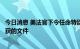 今日消息 美法官下令任命特别主管审查在特朗普海湖庄园查获的文件