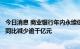 今日消息 商业银行年内永续债发行节奏放缓 前8个月发行额同比减少逾千亿元