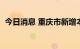 今日消息 重庆市新增本土无症状感染者2例