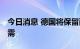 今日消息 德国将保留两座核电站 以备不时之需