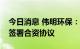 今日消息 伟明环保：对外投资高冰镍项目并签署合资协议