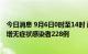 今日消息 9月6日0时至14时 西藏新增本土确诊病例32例 新增无症状感染者228例