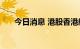 今日消息 港股香港航天科技跌近15%