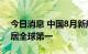 今日消息 中国8月新船订单量以54%占有率居全球第一