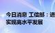 今日消息 工信部：进一步推动石油石化装备实现高水平发展