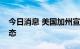 今日消息 美国加州宣布该州电网进入紧急状态