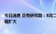 今日消息 贝壳研究院：8月二手房成交量环比下降，同比增幅扩大