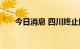 今日消息 四川终止四级抗旱应急响应