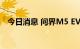 今日消息 问界M5 EV标准版28.86万元起