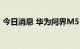 今日消息 华为问界M5 EV 订单用户超过3万