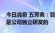 今日消息 五芳斋：目前推出的预制菜品项都是公司独立研发的