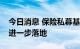 今日消息 保险私募基金登记制改革配套措施进一步落地