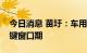 今日消息 苗圩：车用操作系统未来三年为关键窗口期