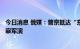 今日消息 俄媒：普京抵达“东方-2022”军演举办地，将视察军演