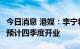 今日消息 港媒：李宁将开设香港首家旗舰店，预计四季度开业