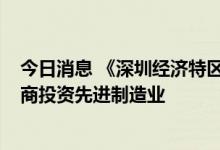 今日消息 《深圳经济特区外商投资条例》11月实施 鼓励外商投资先进制造业